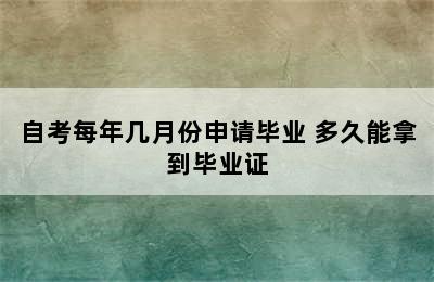 自考每年几月份申请毕业 多久能拿到毕业证